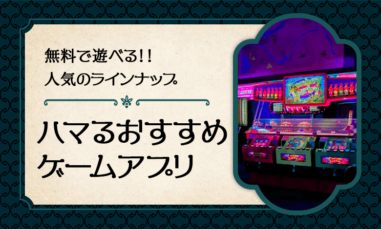 ハマるゲームアプリ