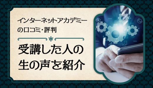 インターネットアカデミーの評判は？受講した人の生の声【3万人の実績】