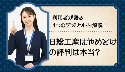 【評判】”日総工産はやめとけ”は本当？利用者が語る4つのデメリット