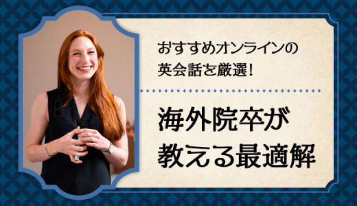 おすすめオンライン英会話23選！英検1級対策は？海外院卒が伝える最適解！