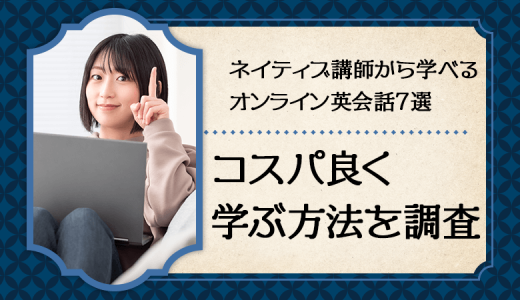 ネイティブ講師から学べるオンライン英会話10選！料金安く学ぶ方法！