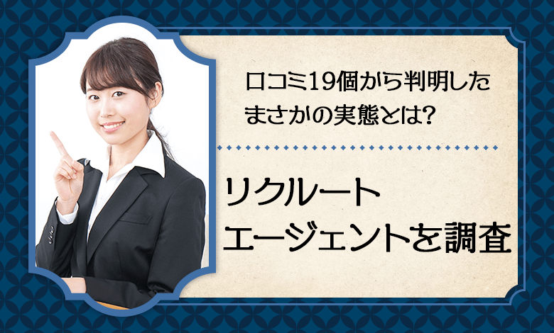 リクルートエージェント　評判