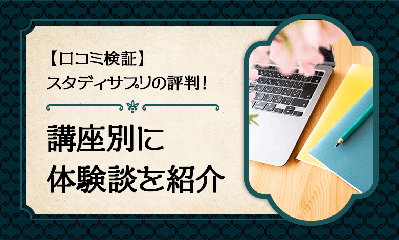 口コミ検証 スタディサプリの体験談は 講座別に徹底紹介 キャリアの実