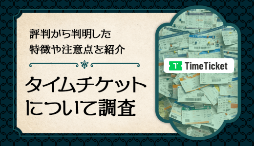 タイムチケットとは？評判から判明した7つの特徴・注意点を徹底解説