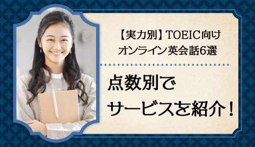 【実力別】TOEIC向けオンライン英会話サービス7選【対策バッチリ】