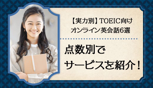 オンライン英会話　TOEIC