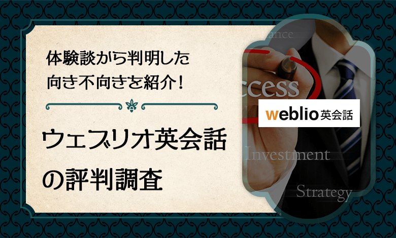 ウェブリオ英会話の評判は 体験から分かる特徴と向いている人 海外院卒直伝 キャリアの実