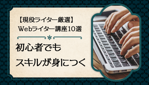 Webライター講座 おすすめ