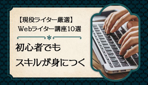 おすすめWebライター講座12選！初心者OK【現役ライター厳選】