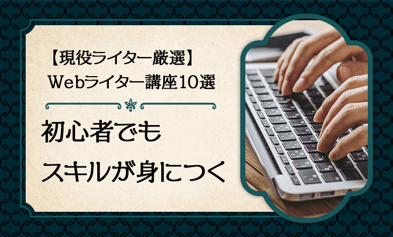 おすすめwebライター講座10選 初心者ok 現役ライター厳選 キャリアの実 おすすめwebライター講座10選 初心者ok 現役ライター厳選 キャリアの実