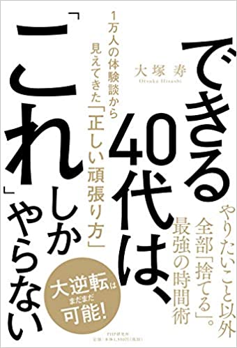 ビジネス書　おすすめ　40代　できる40代はこれしかやらない