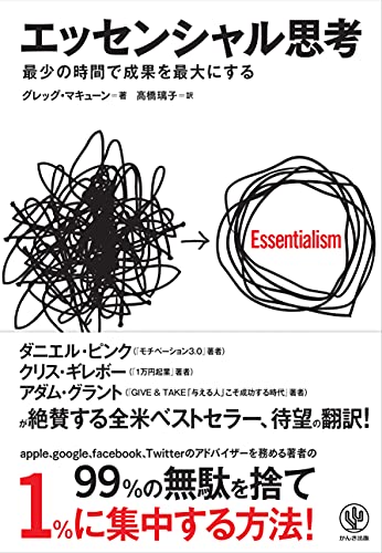 ビジネス書 おすすめ 20代 エッセンシャル思考