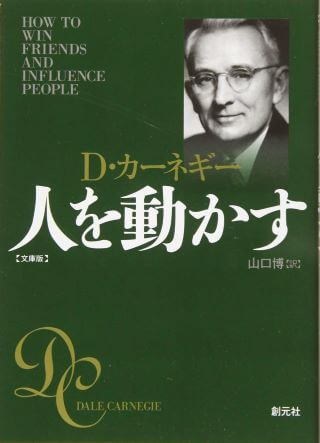 ビジネス書　おすすめ　人間関係　人を動かす　D・カーネギー