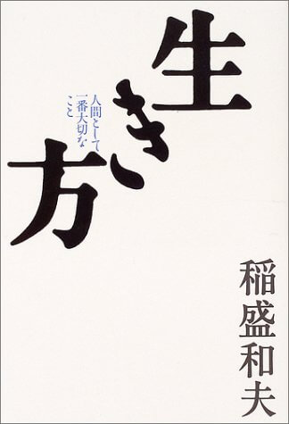 ビジネス書　おすすめ　自己啓発　生き方　稲盛和夫