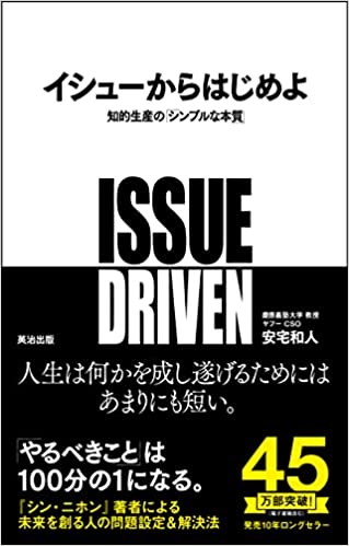 ビジネス書　おすすめ　イシューからはじめよ　安宅和人　ロジカルシンキング