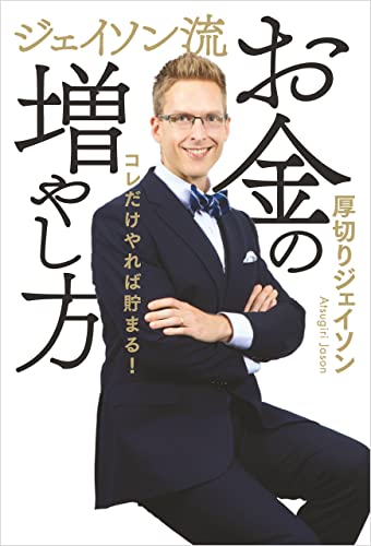 ビジネス書　おすすめ　お金　ジェイソン流お金の増やし方