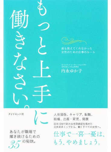 ビジネス書　おすすめ　女性　もっと上手に働きなさい