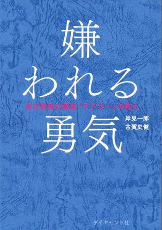 ビジネス書 おすすめ 初心者 嫌われる勇気 岸見一郎