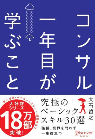 ビジネス書 おすすめ 20代 コンサル一年目が学ぶこと