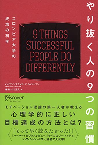 ビジネス書　おすすめ　モチベーション　やり抜く人の9つの習慣 コロンビア大学の成功の科学