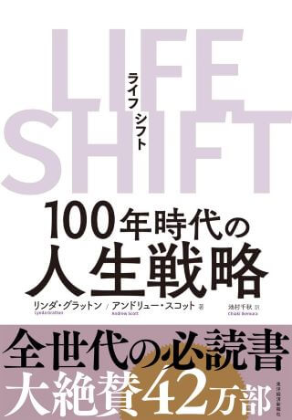 ビジネス書　おすすめ　LIFE SHIFT　リンダ・グラットン