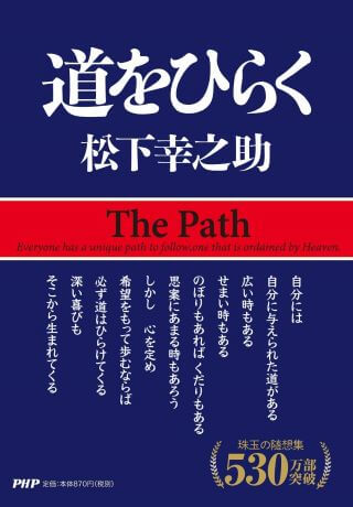 ビジネス書　おすすめ　初心者　道をひらく　松下幸之助