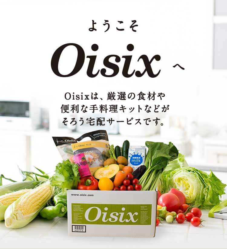 Oisix　オイシックス