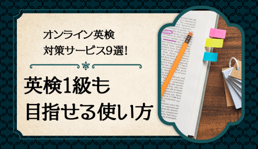 【23年最新】オンライン英検対策サービス13選！1級も目指せる使い方！