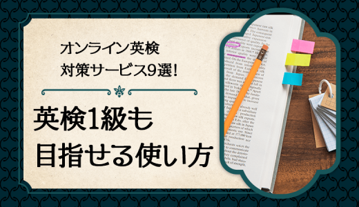 【24年最新】オンライン英検対策サービス13選！1級も目指せる使い方！