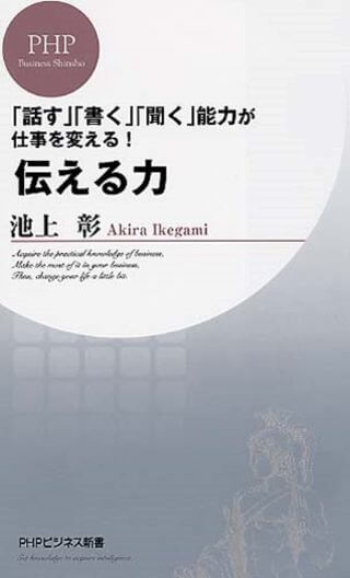 ビジネス書　おすすめ　人間関係　伝える力　池上彰