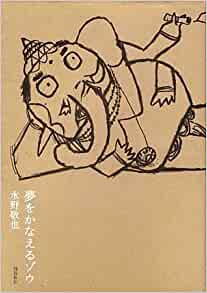 ビジネス書 おすすめ 初心者 夢をかなえるゾウ