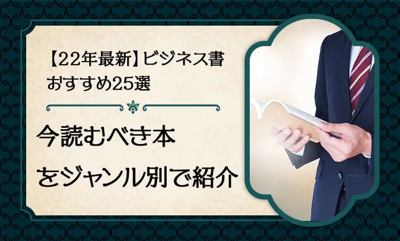 23年最新】ビジネス書おすすめ29選！今読むべき本をジャンル別で紹介