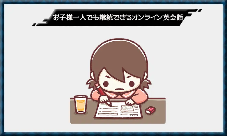 オンライン英会話 子供