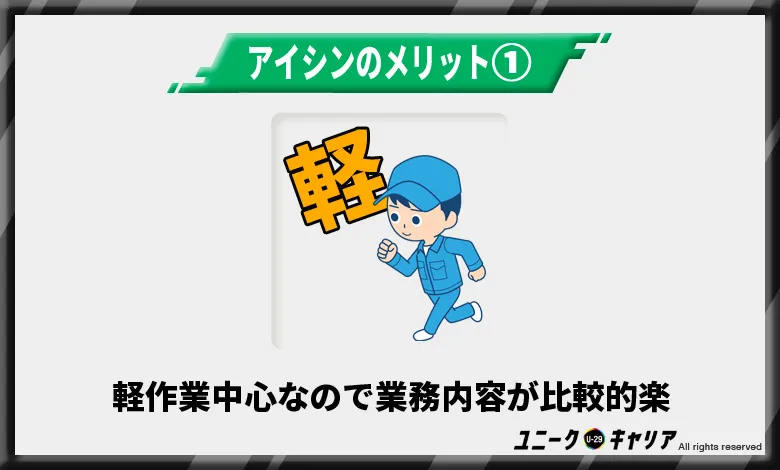 アイシンは軽作業中心なので業務内容が比較的楽