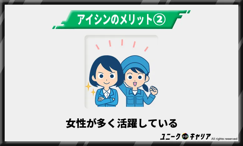 アイシンは女性が多く活躍している