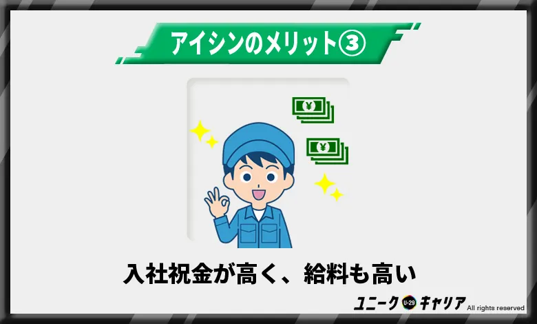 アイシンは入社祝い金が高く給料も高い