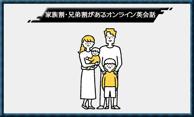 オンライン英会話 割引