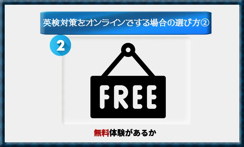 オンライン英検対策 無料体験