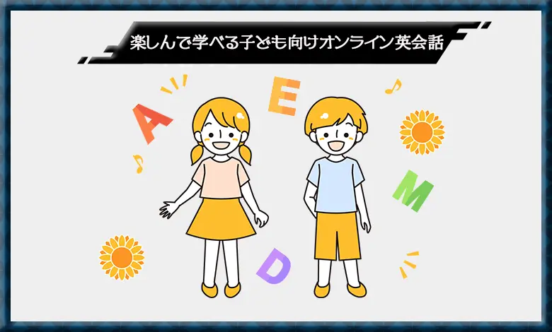 オンライン英会話 子ども