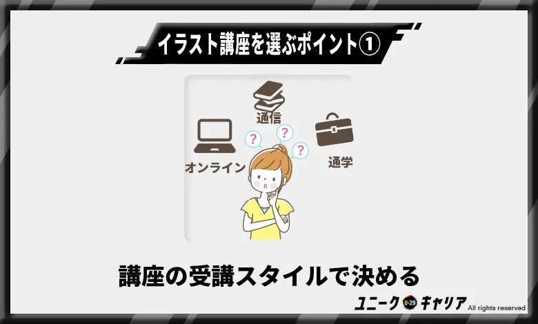 イラスト講座の選び方:講座の受講スタイルで決める