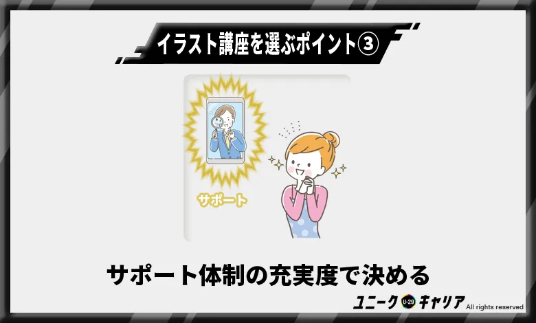 イラスト講座の選び方:サポートの充実度で決める