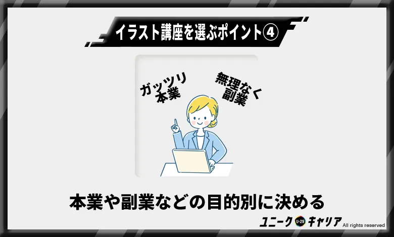 イラスト講座の選び方:本業・副業など将来の目的で決める