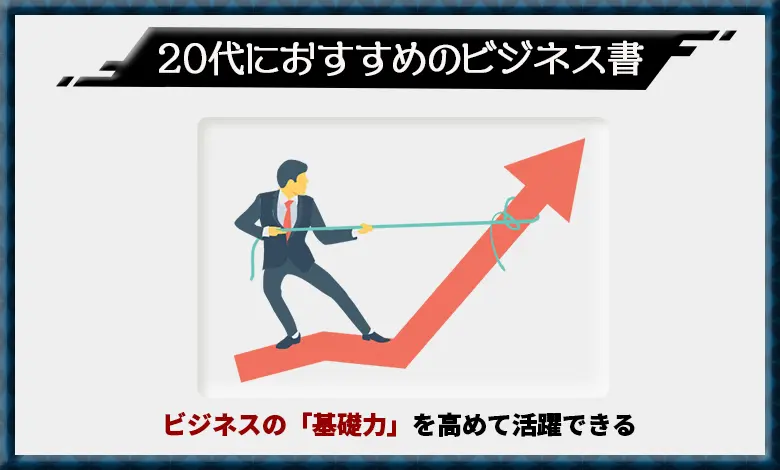 ビジネス書 20代 おすすめ