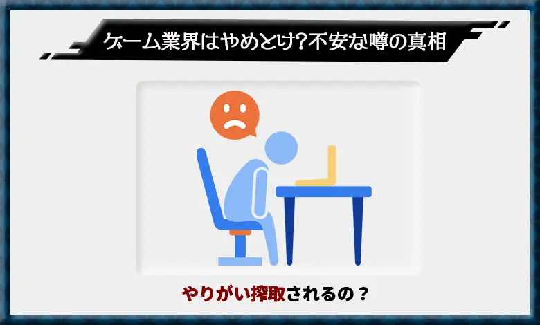 ゲーム業界 やばい