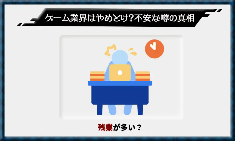 ゲーム業界 やばい