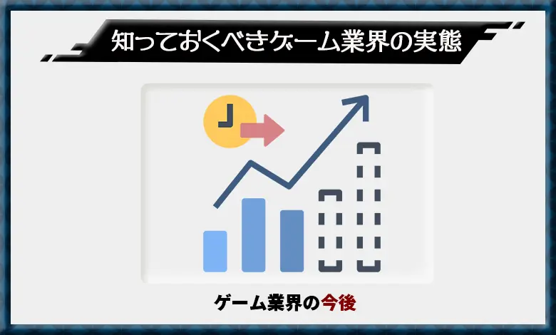 ゲーム業界 転職 実態