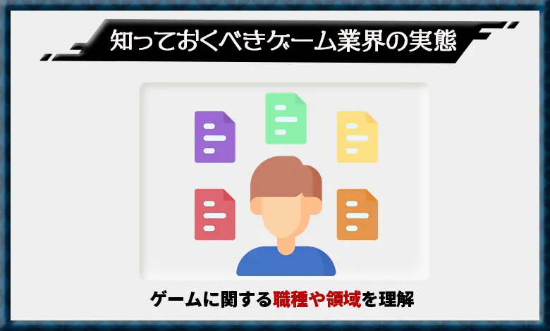ゲーム業界 転職 実態