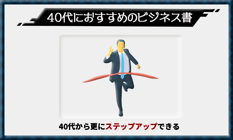 ビジネス書 40代 おすすめ