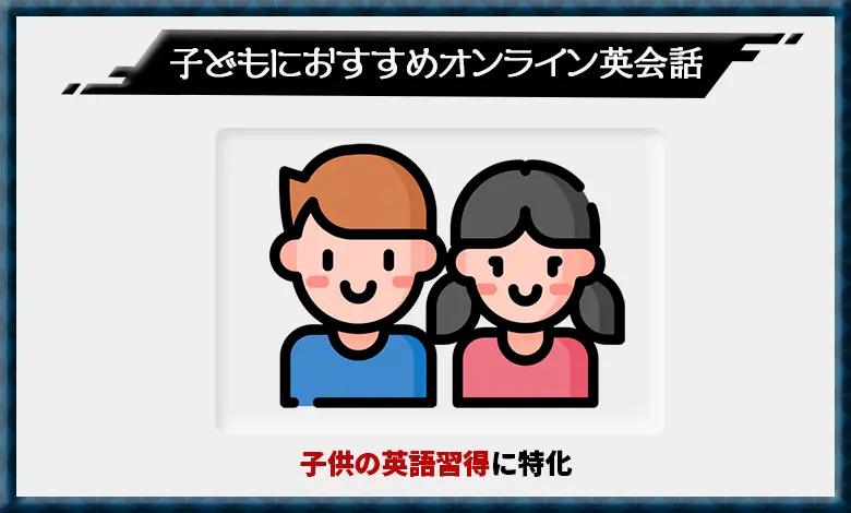 オンライン英会話 こども