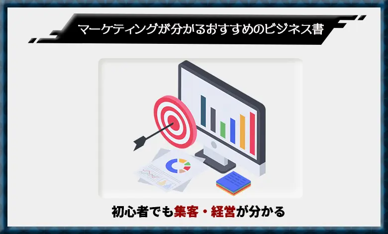 ビジネス書 マーケティング おすすめ